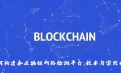 如何构建和区块链网络检测平台：技术
