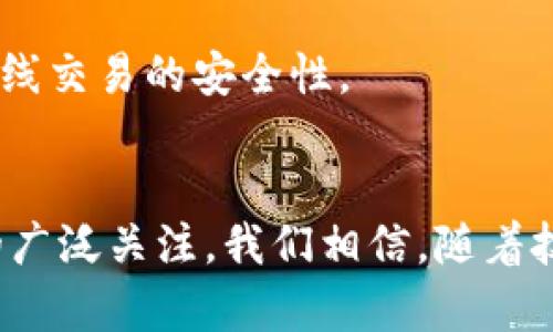 区块链平台的技术架构、核心功能与应用场景详解

区块链, 技术架构, 应用场景, 核心功能/guanjianci

引言
在数字经济快速发展的今天，区块链技术正在重塑各行各业的商业模式。作为一种去中心化的分布式账本技术，区块链不仅仅是一种新的技术手段，更是推动社会变革的重要力量。本文将详细探讨区块链平台的特点，涵盖其技术架构、核心功能以及各种应用场景，以帮助读者更全面地了解这一颠覆性技术。

技术架构
区块链的技术架构可以被视为其最为核心的组成部分之一。通常来说，区块链平台的架构由多个层级组成，各层之间相辅相成，共同支持着区块链的运作。以下是区块链平台的一些主要技术架构特征：

h41. 分布式网络/h4
区块链的分布式网络使得数据不再集中存储于单一服务器或数据中心。每个参与节点都拥有一份完整的账本副本，通过点对点网络同步数据。这种结构不仅提升了系统的抗攻击能力，还增强了数据的安全性和可靠性。

h42. 共识机制/h4
共识机制是确保区块链网络中所有节点对数据达成一致的重要算法。不同的区块链平台采用了不同的共识机制，如工作量证明（POW）、股份证明（POS）、委任权益证明（DPOS）等。每种机制各有优缺点，它们共同保障了网络的安全性与效率。

h43. 加密技术/h4
区块链平台高度依赖加密技术来保证数据的隐私性与安全性。公钥和私钥的结合使用，使用户能够安全地进行交易，不必担心身份泄露。同时，数据在存储和传输过程中的加密处理，进一步确保了信息的完整性与防篡改。

h44. 智能合约/h4
智能合约是区块链技术的一大亮点，它是一种自动执行、管理和验证合同条款的代码。当事人之间的交易不再需要中介的参与，使得交易过程更加高效透明。不同的区块链平台对智能合约的支持程度不同，但这一特性已经被越来越多的行业所采纳。

核心功能
除了技术架构外，区块链平台还具备丰富的核心功能，这些功能共同使得区块链成为各类应用的基础设施。以下是一些主要的核心功能：

h41. 数据透明性/h4
区块链的每个交易都是公开透明的，用户可以随时查询账本上的信息。这种透明性不仅增加了信任度，还能有效地防止舞弊行为，在金融、供应链及其他很多领域产生积极影响。

h42. 不可篡改性/h4
一旦数据被写入区块链后，便无法进行篡改或删除。这一特性为数据的真实性与完整性提供了强有力的保证。例如，在投票系统中，通过区块链技术，可以有效防止选票被篡改，确保投票结果的公正性。

h43. 低成本交易/h4
区块链能够去除中介，允许点对点交易，降低了交易成本。这对于跨境支付、国际贸易等场景尤为显著，使用区块链可以大幅缩短交易时间，且减少手续费，提升经济效率。

h44. 可追溯性/h4
在区块链上，每一笔交易都有记录，用户可以追溯资金或物品的来源与去向。这一特性在供应链管理、食品安全等领域尤其重要，消费者可以通过区块链验证产品的真伪与来源，从而增强购物信心。

应用场景
区块链技术的应用场景广泛而丰富，以下是一些代表性的领域：

h41. 金融服务/h4
金融行业是最早应用区块链技术的行业之一。从跨境支付、贷款、证券交易到资产管理，区块链提高了交易的效率和安全性。通过区块链，用户能够实现更便宜、快速的交易服务，彻底改变传统金融服务的模式。

h42. 供应链管理/h4
在全球化的背景下，传统的供应链管理面临诸多挑战。区块链技术的透明性和可追溯性让各方参与者可以实时了解货物的动态，提高了整体的效率，同时减少了库存管理成本，保证商品的质量。

h43. 医疗健康/h4
区块链在医疗行业可以保护患者的隐私数据，提高信息的安全性与共享效率。通过区块链，患者能够在不同的医疗机构中安全地共享病历数据，有利于医生更准确地进行诊断与治疗。

h44. 数字身份/h4
个人身份信息的安全性愈发被重视，区块链可为用户提供安全且可控的数字身份。通过区块链，用户能够更好地管理自己的身份信息，减少身份盗用的风险，提升在线交易的安全性。

结论
区块链技术正在以其独特的优势不断拓宽应用领域，成为数字社会的重要支撑。无论是技术架构还是核心功能，区块链展现出的潜力和优势都引发了全球范围内的广泛关注。我们相信，随着技术的不断发展与成熟，区块链将在未来的经济与社会生活中扮演更加重要的角色。希望读者能够深入思考这一技术的发展及其应用，为未来的数字经济做好准备。