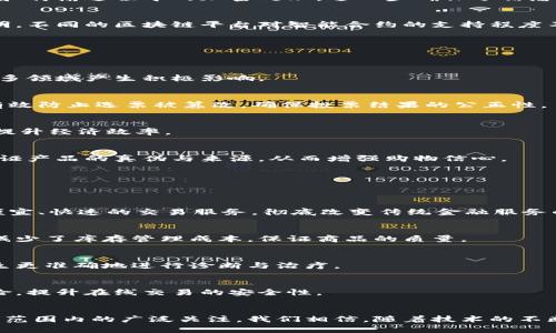 区块链平台的技术架构、核心功能与应用场景详解

区块链, 技术架构, 应用场景, 核心功能/guanjianci

引言
在数字经济快速发展的今天，区块链技术正在重塑各行各业的商业模式。作为一种去中心化的分布式账本技术，区块链不仅仅是一种新的技术手段，更是推动社会变革的重要力量。本文将详细探讨区块链平台的特点，涵盖其技术架构、核心功能以及各种应用场景，以帮助读者更全面地了解这一颠覆性技术。

技术架构
区块链的技术架构可以被视为其最为核心的组成部分之一。通常来说，区块链平台的架构由多个层级组成，各层之间相辅相成，共同支持着区块链的运作。以下是区块链平台的一些主要技术架构特征：

h41. 分布式网络/h4
区块链的分布式网络使得数据不再集中存储于单一服务器或数据中心。每个参与节点都拥有一份完整的账本副本，通过点对点网络同步数据。这种结构不仅提升了系统的抗攻击能力，还增强了数据的安全性和可靠性。

h42. 共识机制/h4
共识机制是确保区块链网络中所有节点对数据达成一致的重要算法。不同的区块链平台采用了不同的共识机制，如工作量证明（POW）、股份证明（POS）、委任权益证明（DPOS）等。每种机制各有优缺点，它们共同保障了网络的安全性与效率。

h43. 加密技术/h4
区块链平台高度依赖加密技术来保证数据的隐私性与安全性。公钥和私钥的结合使用，使用户能够安全地进行交易，不必担心身份泄露。同时，数据在存储和传输过程中的加密处理，进一步确保了信息的完整性与防篡改。

h44. 智能合约/h4
智能合约是区块链技术的一大亮点，它是一种自动执行、管理和验证合同条款的代码。当事人之间的交易不再需要中介的参与，使得交易过程更加高效透明。不同的区块链平台对智能合约的支持程度不同，但这一特性已经被越来越多的行业所采纳。

核心功能
除了技术架构外，区块链平台还具备丰富的核心功能，这些功能共同使得区块链成为各类应用的基础设施。以下是一些主要的核心功能：

h41. 数据透明性/h4
区块链的每个交易都是公开透明的，用户可以随时查询账本上的信息。这种透明性不仅增加了信任度，还能有效地防止舞弊行为，在金融、供应链及其他很多领域产生积极影响。

h42. 不可篡改性/h4
一旦数据被写入区块链后，便无法进行篡改或删除。这一特性为数据的真实性与完整性提供了强有力的保证。例如，在投票系统中，通过区块链技术，可以有效防止选票被篡改，确保投票结果的公正性。

h43. 低成本交易/h4
区块链能够去除中介，允许点对点交易，降低了交易成本。这对于跨境支付、国际贸易等场景尤为显著，使用区块链可以大幅缩短交易时间，且减少手续费，提升经济效率。

h44. 可追溯性/h4
在区块链上，每一笔交易都有记录，用户可以追溯资金或物品的来源与去向。这一特性在供应链管理、食品安全等领域尤其重要，消费者可以通过区块链验证产品的真伪与来源，从而增强购物信心。

应用场景
区块链技术的应用场景广泛而丰富，以下是一些代表性的领域：

h41. 金融服务/h4
金融行业是最早应用区块链技术的行业之一。从跨境支付、贷款、证券交易到资产管理，区块链提高了交易的效率和安全性。通过区块链，用户能够实现更便宜、快速的交易服务，彻底改变传统金融服务的模式。

h42. 供应链管理/h4
在全球化的背景下，传统的供应链管理面临诸多挑战。区块链技术的透明性和可追溯性让各方参与者可以实时了解货物的动态，提高了整体的效率，同时减少了库存管理成本，保证商品的质量。

h43. 医疗健康/h4
区块链在医疗行业可以保护患者的隐私数据，提高信息的安全性与共享效率。通过区块链，患者能够在不同的医疗机构中安全地共享病历数据，有利于医生更准确地进行诊断与治疗。

h44. 数字身份/h4
个人身份信息的安全性愈发被重视，区块链可为用户提供安全且可控的数字身份。通过区块链，用户能够更好地管理自己的身份信息，减少身份盗用的风险，提升在线交易的安全性。

结论
区块链技术正在以其独特的优势不断拓宽应用领域，成为数字社会的重要支撑。无论是技术架构还是核心功能，区块链展现出的潜力和优势都引发了全球范围内的广泛关注。我们相信，随着技术的不断发展与成熟，区块链将在未来的经济与社会生活中扮演更加重要的角色。希望读者能够深入思考这一技术的发展及其应用，为未来的数字经济做好准备。