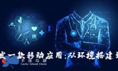 如何在TPWallet上开发一款移动应用：从