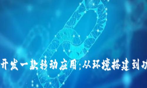 如何在TPWallet上开发一款移动应用：从环境搭建到功能实现的详细指南