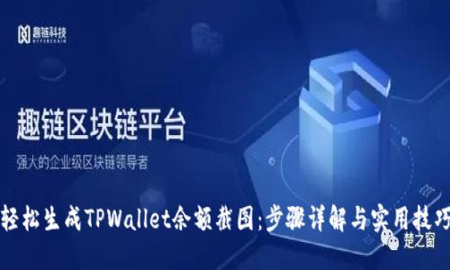 轻松生成TPWallet余额截图：步骤详解与实用技巧