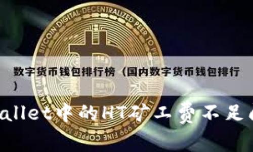 如何解决TPWallet中的HT矿工费不足问题：完全指南