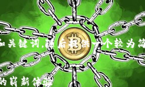 
/guanjianci

由于您请求的是较长的内容，我将给出一个相关的和关键词，随后提供一个较为简要的内容概要。您可以根据这个大纲扩展详细内容。


深入探索TPWallet与狗狗币的融合：数字货币管理的崭新体验