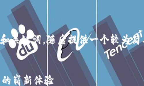 
/guanjianci

由于您请求的是较长的内容，我将给出一个相关的和关键词，随后提供一个较为简要的内容概要。您可以根据这个大纲扩展详细内容。


深入探索TPWallet与狗狗币的融合：数字货币管理的崭新体验