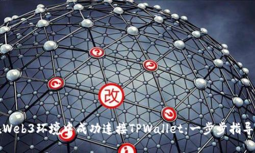 如何在Web3环境中成功连接TPWallet：一步步指导与技巧