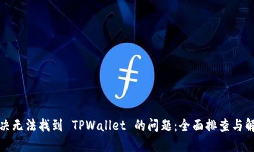 如何解决无法找到 TPWallet 的问题：全面排查与解决策略