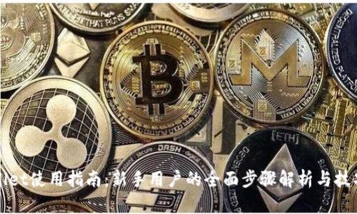 TPWallet使用指南：新手用户的全面步骤解析与技巧分享