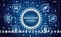 探索区块链世界：最新资讯与社区互动