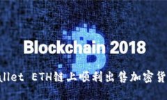 如何在TPWallet ETH链上顺利出售加密货币