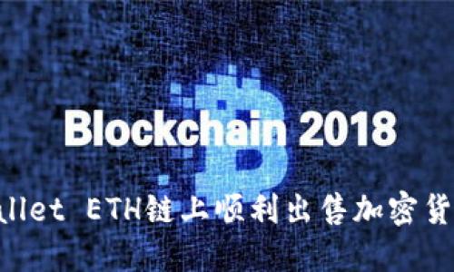 如何在TPWallet ETH链上顺利出售加密货币：完整指南