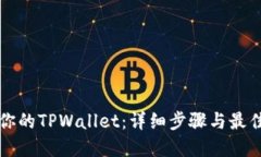 打造属于你的TPWallet：详细步骤与最佳