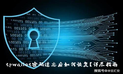tpwallet密码遗忘后如何恢复？详尽指南
