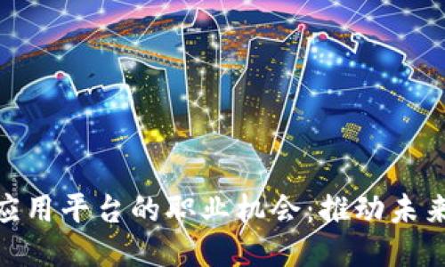 探索安徽区块链应用平台的职业机会：推动未来技术的尖端职位