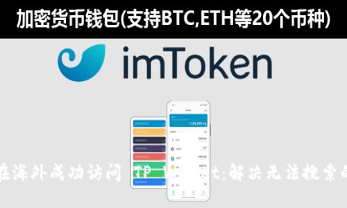 如何在海外成功访问 TP Wallet：解决无法搜索的问题