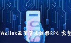 如何通过TPWallet配置节点链接RPC：完整