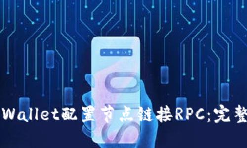 如何通过TPWallet配置节点链接RPC：完整指南与实践