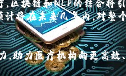   区块链技术如何变革医疗行业：NLP平台的应用与前景 / 

 guanjianci 区块链, 医疗, 自然语言处理, 技术创新 /guanjianci 

引言
随着数字时代的到来，各行各业都在经历深刻的变革。尤其是在医疗健康领域，区块链技术和自然语言处理（NLP）平台正迅速崭露头角，为传统模式带来创新的解决方案。本文将深入探讨区块链如何改变医疗行业，并仔细分析NLP平台在这一转变中的关键作用与未来前景。

区块链技术的基础与核心概念
区块链技术是一种新的分布式账本技术，它通过去中心化的方式确保数据的安全性与完整性。每一个数据区块都被加密并链接到前一个区块中，形成一个不可篡改的链条。这种结构极大地提升了数据共享的透明度，提高了信任度，而这些特性在医疗行业尤为重要。

医疗行业面临的挑战
在医疗行业中，数据安全、患者隐私和信息共享等问题日益凸显。传统医疗系统往往需要多个数据库和中介，这不仅增加了数据泄露的风险，还导致了繁琐的信息处理流程。此外，患者在不同医疗机构之间转移时，医疗记录的共享还面临着法律和技术上的障碍。

区块链在医疗中的应用
在医疗行业中，区块链技术提供了多个应用场景。例如，患者可以拥有自己的医疗记录，任何医疗提供者都可以在获得患者同意的情况下访问这些记录。这种方式不仅保障了患者的隐私，还促进了信息的快速流动。
另外，区块链能够有效防止药品假冒。在药品供应链中，每一个流通过程都可以记录在区块链上，消费者和医疗机构可以轻松追溯药品的来源，从而确保药品的真实性和安全性。

NLP平台的角色
自然语言处理技术能够处理和分析大量非结构化数据，这对于医疗行业尤为重要。医生在病历中使用的术语和患者的交流往往是自然语言的形式，而NLP则可以将这些信息转化为可分析的数据。
例如，通过NLP技术，医生可以快速从医疗记录中提取关键信息，识别出潜在的健康风险，并为患者提供个性化的建议。同时，NLP还能够改善患者与医疗系统之间的互动，使预约、查询等服务变得更加高效便捷。

结合区块链和NLP的优势
将区块链技术与NLP平台结合，可以形成一个强大的综合解决方案。例如，在医疗记录管理中，区块链可以确保数据的安全性，而NLP可以从中提取重要信息以供分析和决策。这种协同作用将极大地提升医疗服务的质量和效率。

未来前景
展望未来，区块链和NLP技术将在医疗行业中不断深化其应用。从加强患者数据保护、提高供应链透明度，到推动个性化医疗，区块链和NLP的结合将引领医疗行业的下一次技术革命。
医疗行业的未来将更注重患者的体验和隐私保障，而这一切的提升都离不开新技术的支撑。随着这两种技术的不断发展，预计将在未来几年内，对整个医疗体系产生深远的影响。

结论
在这个数字化转型的时代，医疗行业必须接受新技术的挑战。区块链技术和NLP平台的结合为传统医疗模式注入了新鲜活力，助力医疗机构向更高效、更安全的方向发展。尽管仍有许多技术和政策上的难题待解，但这一变革的趋势已然不可阻挡。