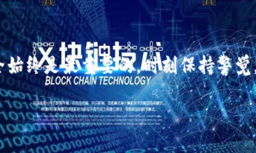 beditBicongyong TokenPocket 的手机更换指南：如何轻松迁移钱包与资产/bedit
guanyianciTokenPocket, 钱包迁移, 手机更换, 加密资产/guanyianci

引言：拥有 TokenPocket 的重要性
在当今 digital age，移动设备已经成为我们生活中不可或缺的一部分。当我们更换手机时，许多用户希望能够简单而安全地迁移他们的数字钱包资产。特别是对于 TokenPocket 用户来说，这种需求尤为迫切，因为 TokenPocket 作为一个多链数字资产钱包，提供了跨链资产管理的便利性。

了解 TokenPocket 的功能
TokenPocket 钱包支持各种区块链，实现多种加密货币的存储和管理。通过它，你可以轻松地管理 Ethereum、TRON、EOS 等主流加密资产。此外，TokenPocket 还提供去中心化应用（DApp）的访问，方便用户参与 DeFi、NFT 等各种生态系统，这让它成为了非常受欢迎的选择。

更换手机前的准备工作
在更换手机之前，确保您完成以下步骤，以保护您的数据和资产：
ul
    listrong备份助记词/strong：您的助记词是恢复钱包的唯一方式。请在安全的地方将其记下，不要将其保存在手机上。/li
    listrong备份私钥/strong：如有必要，备份您的私钥，这同样是资产迁移的重要保障。/li
    listrong记录钥匙环信息/strong：如果您使用钥匙环服务，也请确保这些信息的备份。/li
/ul

在新手机上安装 TokenPocket
一旦您的新手机准备就绪，您可以按以下步骤安装和设置 TokenPocket：
ol
    listrong下载应用程序/strong：前往应用商店，搜索并下载 TokenPocket 应用程序，确保下载官方版本。/li
    listrong完成初步设置/strong：启动应用程序后，选择“导入钱包”选项。/li
    listrong输入助记词或私钥/strong：按照系统提示，输入您之前备份的助记词或私钥。/li
    listrong设置新密码/strong：为了确保您的钱包安全，请设置一个强密码。这个密码将用于访问您的钱包和进行交易。/li
/ol

转移资产的具体步骤
将资产从旧手机转移到新手机也很重要，以下是一些方法：
ul
    listrong通过链上转账/strong：您可以选择从旧手机将资产转到新手机上的钱包地址。注意，链上转账会涉及到交易费用。/li
    listrong使用 TokenPocket 的内部转账/strong：如果您的旧手机仍然可以访问 TokenPocket，您可以通过内部转账功能转移资产。/li
    listrong利用跨链功能/strong：如果您在两个手机中使用了不同的链，可以利用 TokenPocket 的跨链功能实现资产迁移。/li
/ul

确保安全与隐私
在更换手机和迁移资产的过程中，保护自己的信息和资产安全是首要任务：
ul
    listrong注意网络安全/strong：尽量使用安全的网络环境，避免在公共 Wi-Fi 下进行与钱包有关的操作。/li
    listrong定期更新应用/strong：确保您的 TokenPocket 应用为最新版本，这样可以享受更多的安全性和新功能。/li
    listrong保护个人信息/strong：切勿随意透露个人信息或助记词给他人，保护隐私是保障资产安全的关键。/li
/ul

处理可能遇到的问题
在迁移过程中，您可能会遇到一些问题，以下是常见问题及解决方案：
ul
    listrong助记词错误/strong：请仔细核对输入是否与备份相符，确保拼写无误。/li
    listrong无法接收资产/strong：在确保新钱包地址正确的前提下，检查网络连接及确认交易状态。/li
    listrong无法访问 DApp/strong：在新手机上，有时 DApp 可能无法直接连接，尝试重新加载或清理缓存。/li
/ul

总结与建议
更换手机确实是一个挑战，但通过上述指南，您可以轻松安全地迁移您的 TokenPocket 钱包及资产。在进行任何加密数字资产操作时，安全始终是最重要的。时刻保持警觉，遵循最佳安全实践，让您的数字生活更加无忧。无论您是加密新手还是资深用户，掌握这些技能，无疑将提升您在数字资产管理上的自信心。

希望这些建议能帮助您顺利过渡，享受在新手机上的 TokenPocket 使用体验！