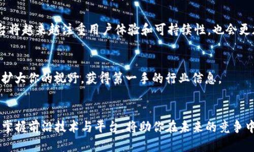 区块链技术的热门平台：寻找最具潜力的参与者

区块链, 热点平台, 加密货币, 技术创新/guanjianci

引言：区块链的崛起与热潮
自从比特币在2009年问世以来，区块链技术的应用日渐广泛，吸引了全球投资者、开发者及企业的关注。区块链是一种去中心化的分布式账本技术，具有不可篡改、透明以及安全等特点。随着技术的发展，各种区块链平台相继涌现，各自提出了独特的解决方案和应用场景。那么，在众多平台中，哪个最热、最值得关注呢？本文将深入探讨2023年最受欢迎的区块链平台，帮助你更好地了解这一波动频繁的领域。

以太坊：智能合约的鼻祖
以太坊无疑是最知名的区块链平台之一，因其引入了智能合约的概念而闻名。智能合约能够在没有第三方参与的情况下自动执行合约条款，极大降低了交易的复杂性。以太坊的灵活性与可扩展性使得它成为许多去中心化应用（DApps）的首选平台。从DeFi（去中心化金融）到NFT（非同质化代币），以太坊的生态系统正在不断扩大。

波卡：跨链互操作性的先锋
波卡（Polkadot）是一个旨在实现不同区块链之间互操作性的项目。其核心思想是让多条区块链通过一个平行链的架构进行通信与数据交换，从而解决现有区块链之间的孤岛问题。波卡的多链架构让开发者能够创建特定功能的区块链，而不需要重新构建整个生态系统。这使得波卡在区块链技术的未来发展中占据了越来越重要的地位。

Binance Smart Chain：交易所的创新力量
Binance Smart Chain（BSC）是由全球最大的加密货币交易所之一的币安推出的。BSC以其低费用和高吞吐量而受到广泛欢迎，特别是在DeFi和NFT领域的快速发展中。其与币安交易所的深度整合，不仅提升了用户体验，也让更多用户能够方便地在BSC上进行各种操作。

Solana：高性能低延迟的平台
Solana因其极快的交易速度和低交易费用而受到关注。其使用了一种名为“历史证明”（Proof of History）的共识机制，可以实现每秒数千次的交易处理。这一特性使得Solana在DeFi、游戏及NFT等应用中展示了强大的优势。对于寻求高效率解决方案的开发者和用户而言，Solana无疑是一个值得关注的选择。

Cardano：稳健发展的科技巨头
Cardano作为一个经过研究验证的区块链平台，以科学的原则和学术研究为基础，注重安全性和可持续性。Cardano的共识机制采用了“权益证明”（Proof of Stake），这使其在能源效率和去中心化方面表现出色。尽管Cardano的生态系统起步较晚，但随着智能合约功能的上线，其发展潜力不容小觑。

总结：选择合适的平台以应对未来挑战
在当今的区块链领域，各个平台各具特色，拥有不同的应用场景。以太坊的智能合约、波卡的跨链能力、Binance Smart Chain的低费用、Solana的高性能与Cardano的科学基础，使得每个平台都有其独特之处。在选择哪一个平台进行投资或开发之前，用户需要深入了解每个平台的技术特点、社区支持和市场动态。

展望未来：区块链平台的发展趋势
展望未来，区块链技术仍将不断发展，许多新兴平台会持续涌现，并各自探索新的应用场景。例如，气候变化、供应链管理、身份验证等领域都可能看到区块链的身影。未来的区块链平台将越来越注重用户体验和可持续性，也会更加关注合规性与法规政策的变化。

参考文献与资源
了解区块链技术和平台的最新动态，可以关注一些专业的加密货币新闻网站和社区，比如CoinDesk、CoinTelegraph等。此外，广泛参与相关的网络研讨会、论坛与线下活动，将有助于扩大你的视野，获得第一手的行业信息。

结束语
无论是在投资还是在开发方面，了解当前最热的平台以及它们的发展潜力都是至关重要的。希望本文能为你在区块链领域的探索提供一些参考和指导。在这个不断变化的数字时代，掌握前沿技术与平台，将助你在未来的竞争中赢得一席之地。