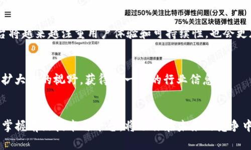 区块链技术的热门平台：寻找最具潜力的参与者

区块链, 热点平台, 加密货币, 技术创新/guanjianci

引言：区块链的崛起与热潮
自从比特币在2009年问世以来，区块链技术的应用日渐广泛，吸引了全球投资者、开发者及企业的关注。区块链是一种去中心化的分布式账本技术，具有不可篡改、透明以及安全等特点。随着技术的发展，各种区块链平台相继涌现，各自提出了独特的解决方案和应用场景。那么，在众多平台中，哪个最热、最值得关注呢？本文将深入探讨2023年最受欢迎的区块链平台，帮助你更好地了解这一波动频繁的领域。

以太坊：智能合约的鼻祖
以太坊无疑是最知名的区块链平台之一，因其引入了智能合约的概念而闻名。智能合约能够在没有第三方参与的情况下自动执行合约条款，极大降低了交易的复杂性。以太坊的灵活性与可扩展性使得它成为许多去中心化应用（DApps）的首选平台。从DeFi（去中心化金融）到NFT（非同质化代币），以太坊的生态系统正在不断扩大。

波卡：跨链互操作性的先锋
波卡（Polkadot）是一个旨在实现不同区块链之间互操作性的项目。其核心思想是让多条区块链通过一个平行链的架构进行通信与数据交换，从而解决现有区块链之间的孤岛问题。波卡的多链架构让开发者能够创建特定功能的区块链，而不需要重新构建整个生态系统。这使得波卡在区块链技术的未来发展中占据了越来越重要的地位。

Binance Smart Chain：交易所的创新力量
Binance Smart Chain（BSC）是由全球最大的加密货币交易所之一的币安推出的。BSC以其低费用和高吞吐量而受到广泛欢迎，特别是在DeFi和NFT领域的快速发展中。其与币安交易所的深度整合，不仅提升了用户体验，也让更多用户能够方便地在BSC上进行各种操作。

Solana：高性能低延迟的平台
Solana因其极快的交易速度和低交易费用而受到关注。其使用了一种名为“历史证明”（Proof of History）的共识机制，可以实现每秒数千次的交易处理。这一特性使得Solana在DeFi、游戏及NFT等应用中展示了强大的优势。对于寻求高效率解决方案的开发者和用户而言，Solana无疑是一个值得关注的选择。

Cardano：稳健发展的科技巨头
Cardano作为一个经过研究验证的区块链平台，以科学的原则和学术研究为基础，注重安全性和可持续性。Cardano的共识机制采用了“权益证明”（Proof of Stake），这使其在能源效率和去中心化方面表现出色。尽管Cardano的生态系统起步较晚，但随着智能合约功能的上线，其发展潜力不容小觑。

总结：选择合适的平台以应对未来挑战
在当今的区块链领域，各个平台各具特色，拥有不同的应用场景。以太坊的智能合约、波卡的跨链能力、Binance Smart Chain的低费用、Solana的高性能与Cardano的科学基础，使得每个平台都有其独特之处。在选择哪一个平台进行投资或开发之前，用户需要深入了解每个平台的技术特点、社区支持和市场动态。

展望未来：区块链平台的发展趋势
展望未来，区块链技术仍将不断发展，许多新兴平台会持续涌现，并各自探索新的应用场景。例如，气候变化、供应链管理、身份验证等领域都可能看到区块链的身影。未来的区块链平台将越来越注重用户体验和可持续性，也会更加关注合规性与法规政策的变化。

参考文献与资源
了解区块链技术和平台的最新动态，可以关注一些专业的加密货币新闻网站和社区，比如CoinDesk、CoinTelegraph等。此外，广泛参与相关的网络研讨会、论坛与线下活动，将有助于扩大你的视野，获得第一手的行业信息。

结束语
无论是在投资还是在开发方面，了解当前最热的平台以及它们的发展潜力都是至关重要的。希望本文能为你在区块链领域的探索提供一些参考和指导。在这个不断变化的数字时代，掌握前沿技术与平台，将助你在未来的竞争中赢得一席之地。