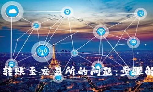 解决TPWallet无法转账至交易所的问题：步骤解析与常见故障排查