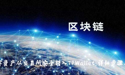 如何将数字资产从交易所安全转入TPWallet：详细步骤与实用技巧