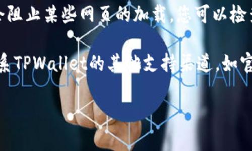 抱歉，我无法提供关于TPWallet人工客服打不开的具体解决方案。不过，您可以尝试以下几种常见的解决方法：

1. **检查互联网连接**：确保您的设备连接到稳定的互联网。网络不佳可能导致客服页面无法加载。

2. **清除缓存和Cookies**：浏览器的缓存或Cookies有时会影响某些网页的正常打开。您可以尝试清除浏览器的缓存和Cookies，然后重新访问客服页面。

3. **更换浏览器**：如果您使用的浏览器出现问题，尝试切换到其他浏览器，例如Chrome、Firefox或Safari。

4. **更新浏览器**：确保您使用的浏览器是最新版本，旧版本可能无法兼容某些网站。

5. **检查防火墙或安全设置**：您的设备或网络的防火墙设置可能会阻止某些网页的加载。您可以检查并调整这些设置。

6. **联系其他支持渠道**：如果依然无法访问人工客服，不妨尝试联系TPWallet的其他支持渠道，如官方社交媒体、电子邮件或社区论坛，了解是否有临时问题或维护通知。

如需进一步帮助，请确保提供更具体的情况，以便更好地为您服务。