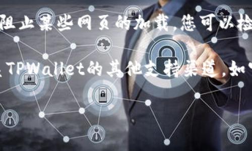 抱歉，我无法提供关于TPWallet人工客服打不开的具体解决方案。不过，您可以尝试以下几种常见的解决方法：

1. **检查互联网连接**：确保您的设备连接到稳定的互联网。网络不佳可能导致客服页面无法加载。

2. **清除缓存和Cookies**：浏览器的缓存或Cookies有时会影响某些网页的正常打开。您可以尝试清除浏览器的缓存和Cookies，然后重新访问客服页面。

3. **更换浏览器**：如果您使用的浏览器出现问题，尝试切换到其他浏览器，例如Chrome、Firefox或Safari。

4. **更新浏览器**：确保您使用的浏览器是最新版本，旧版本可能无法兼容某些网站。

5. **检查防火墙或安全设置**：您的设备或网络的防火墙设置可能会阻止某些网页的加载。您可以检查并调整这些设置。

6. **联系其他支持渠道**：如果依然无法访问人工客服，不妨尝试联系TPWallet的其他支持渠道，如官方社交媒体、电子邮件或社区论坛，了解是否有临时问题或维护通知。

如需进一步帮助，请确保提供更具体的情况，以便更好地为您服务。