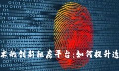 基于区块链技术的创新租房平台：如何