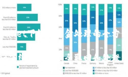 关于tpwallet下线后资金处理的全方位指南

tpwallet下线后如何安全取回和处理您的资金