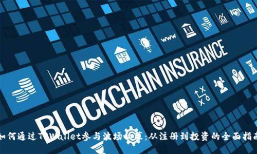 如何通过TPWallet参与波场私募：从注册到投资的全面指南