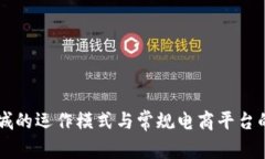 区块链商城的运作模式与常规电商平台