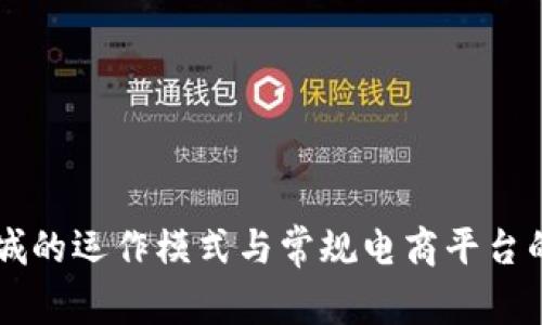 区块链商城的运作模式与常规电商平台的比较分析