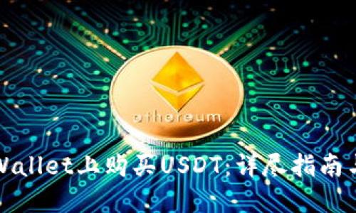 如何在TPWallet上购买USDT：详尽指南与实用技巧