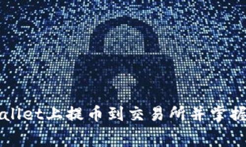 如何在TPWallet上提币到交易所并掌握气体费计算