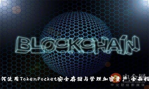 如何使用TokenPocket安全存储与管理加密资产：全面指南