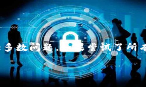   如何解决华为手机TPWallet无法打开的问题：详细解析与解决方案 / 
 guanjianci 华为手机, TPWallet, 应用故障, 手机故障解决 /guanjianci 

引言
在手机科技飞速发展的今天，支付应用逐渐成为了我们生活中不可或缺的一部分。华为手机凭借其强大的硬件和软件服务，受到用户的广泛欢迎。然而，有时我们可能会遇到一些应用无法正常打开的问题，比如华为手机上的TPWallet。TPWallet作为华为自家的支付应用，承载着用户众多的金融信息和支付场景，突然无法打开，无疑会带来不便。接下来，我们将深入解析可能的原因，并提供详细的解决方案，帮助用户顺利恢复应用的使用。

一、TPWallet无法打开的常见原因
在解决问题之前，首先要了解TPWallet应用无法打开的潜在原因。根据用户反馈和常见故障排查，我们总结出以下几个方面：

ul
    listrong应用更新不兼容：/strong有些华为手机用户在更新TPWallet后，可能出现与系统或其他应用不兼容的现象，从而导致应用无法启动。/li
    listrong系统漏洞或bug：/strong手机操作系统本身存在一些未修复的bug，有时会影响应用的正常运行。/li
    listrong缓存数据问题：/strong应用使用过程中产生的缓存文件可能损坏，这也会导致TPWallet无法正常打开。/li
    listrong网络连接不良：/strongTPWallet在启动时需要网络支持，如果网络连接不稳定，也可能无法正常加载应用界面。/li
    listrong权限设置不足：/strongTPWallet需要一定的权限才能运行。如果因为设置问题导致权限不足，也会影响应用的启动。/li
/ul

二、解决TPWallet无法打开的问题
针对上述可能的原因，以下是几种有效的解决方案：

h41. 更新应用/h4
首先，检查TPWallet是否有可用的更新版本。在应用商店中搜索TPWallet，查看是否有更新提醒。如果有，下载并安装更新，通常这可以解决因版本不兼容导致的问题。同时，也可以尝试卸载后重新安装应用，以确保获取到最新的程序包。

h42. 检查系统更新/h4
华为手机定期推出系统更新，包含了针对bug的修复和性能的提升。进入设置，找到“系统和更新”，查看是否有可用的系统更新。如果有更新，可以进行下载安装，再尝试打开TPWallet。

h43. 清理缓存和数据/h4
清理应用的缓存和数据可以帮助解决因为缓存文件损坏而导致的启动问题。前往设置，找到TPWallet应用，进入“存储”选项，选择“清除缓存”和“清除数据”。请注意，清除数据将删除应用内的所有信息，请在清理前做好备份。

h44. 检查网络连接/h4
确保手机的网络连接正常，可以尝试打开其他应用检查网络是否畅通。如果使用的是Wi-Fi，检查路由器的连接；如果使用移动数据，确保流量未耗尽且信号良好。

h45. 检查权限设置/h4
返回TPWallet的设置页面，确保所需的权限已开启。前往设置中的“应用管理”，选择TPWallet，查看应用权限，确保位置、存储等关键权限已被允许。

三、额外的排查方法
如果以上方法仍未解决问题，可以尝试以下更深层次的排查方法：

h41. 重启手机/h4
重启手机是一个简单但有效的方法，能帮助清除手机中的临时故障。尝试重启手机后，再次打开TPWallet。

h42. 检查应用安全软件/h4
部分用户可能在手机中安装了安全软件，可能对TPWallet的访问进行了限制。检查手机中的安全应用设置，解除对TPWallet的管制。

h43. 恢复出厂设置/h4
如果上述方法仍无法解决问题，最后一种手段是恢复出厂设置。然而，请注意，在恢复出厂设置之前，一定要备份重要数据，因为此操作将清除手机中的所有信息。

四、总结
TPWallet作为华为手机的重要应用，有效解决它无法打开的问题不仅能恢复便捷的支付体验，也能减少用户的困扰。根据以上分析，从应用更新到权限设置、网络检查等多个方面进行排查能够有效解决绝大多数问题。如果尝试了所有的方法仍未成功，建议联系华为客服获取专业技术支持，确保用户的权益和体验不受影响。

希望本文的解析和指导能够帮助到您顺利解决TPWallet无法打开的问题，恢复流畅的手机使用体验！