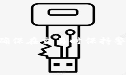   使用TP钱包购买数字货币的详细指南 / 
 guanjianci TP钱包, 买币, 数字货币, 加密货币 /guanjianci 

一、TP钱包简介
TP钱包是一款专为数字货币爱好者设计的移动端钱包，支持以太坊和所有基于ERC-20标准的代币。用户可以轻松管理他们的数字资产，进行安全的存储和交易。凭借其友好的用户界面和多种功能，TP钱包不仅适合新手，也适合有经验的交易者。

二、下载和安装TP钱包
首先，确保你从官方网站或可靠的应用商店下载TP钱包应用。在下载后，按照提示完成安装。打开应用后，你将被要求创建一个新的钱包或导入现有钱包。如果你是新用户，建议选择“创建新钱包”，并按照步骤设置安全密码和备份助记词，确保你的资产安全。

三、如何充值资金到TP钱包
在购买数字货币之前，你需要先将资金充值到TP钱包。有几种方式可以为你的钱包添加资金：
ul
    listrong通过法币充值：/strong有些平台支持直接使用法币（如人民币、美元等）购买数字货币。首先，在TP钱包中找到“充值”选项，选择法币充值后，输入充值金额，选择适合的支付方式，例如银行卡或支付宝，然后按照提示完成支付流程。/li
    listrong通过其他钱包转移：/strong如果你在其他数字货币钱包中有资产，可以通过扫描TP钱包的地址或二维码，将数字货币转账到你的TP钱包。系统会自动完成充值。/li
/ul

四、购买数字货币
成功充值后，你可以开始购买数字货币。以下是具体步骤：
ol
    listrong选择你想购买的币种：/strong打开TP钱包后，点击“交易”或“购币”选项。在这里，你会看到支持的各种数字货币，如比特币、以太坊、莱特币等。选择你想购买的币种。/li
    listrong输入购买金额：/strong根据当前市场价格，输入你希望购买的金额。系统会自动计算你将获得的币种数量。/li
    listrong选择支付方式：/strong确认购买订单后，选择你的支付方式。如果你是通过法币充值，可能直接从钱包余额中扣款；如果是用其他数字货币进行交易，将从你的资产中兑换相应部分。/li
    listrong确认交易：/strong在确认购买前，仔细核对订单信息。确保金额、币种和收费率无误后，点击“确认购买”。/li
/ol

五、交易后的安全保护
一旦成功购买数字货币，请确保采取必要的安全措施来保护你的资产。以下是一些关键的安全建议：
ul
    listrong定期备份：/strong定期备份你的钱包，并妥善保存助记词。这样在面临设备丢失或应用故障时，你可以轻松恢复钱包。/li
    listrong启用双重验证：/strong如果TP钱包支持双重验证（2FA），开启此功能增加账户安全性。/li
    listrong关注网络安全：/strong确保在安全的网络环境下进行交易，避免使用公共Wi-Fi进行敏感操作。/li
/ul

六、常见问题答疑
在使用TP钱包和购买数字货币的过程中，你可能会遇到一些常见问题。以下是一些解决方案：
ul
    listrong为什么我的交易延迟？/strong数字货币网络的拥堵会导致交易确认时间延长。你可以通过查看区块链浏览器来确认交易状态。/li
    listrong如何找回丢失的助记词？/strong助记词是访问您钱包唯一的方式，如果丢失很难恢复，建议在创建钱包时务必妥善保管。/li
    listrong如何查看钱包余额？/strong在TP钱包首页，你可以清楚地看到所有支持的资产和相应的余额。/li
/ul

七、结论
TP钱包为用户提供了简便、安全的渠道来参与数字货币的交易与投资。通过以上步骤，你可以轻松在TP钱包中充值资金并购买自己所需的数字货币。确保在交易时保持警惕，采用适当的安全措施来保护你的资产。随着数字货币市场的持续发展，深入学习和牢记常见问题的解决办法，将对你的交易体验生成积极的影响。

不断探索数字货币的世界，享受科技带来的便捷和收益吧！