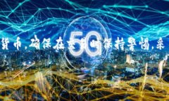   使用TP钱包购买数字货币的详细指南