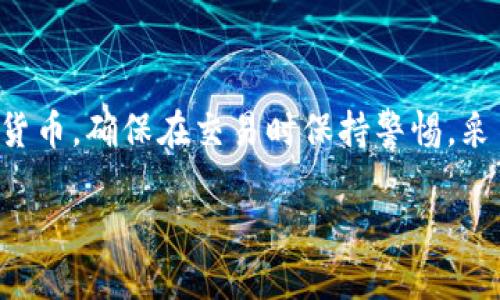   使用TP钱包购买数字货币的详细指南 / 
 guanjianci TP钱包, 买币, 数字货币, 加密货币 /guanjianci 

一、TP钱包简介
TP钱包是一款专为数字货币爱好者设计的移动端钱包，支持以太坊和所有基于ERC-20标准的代币。用户可以轻松管理他们的数字资产，进行安全的存储和交易。凭借其友好的用户界面和多种功能，TP钱包不仅适合新手，也适合有经验的交易者。

二、下载和安装TP钱包
首先，确保你从官方网站或可靠的应用商店下载TP钱包应用。在下载后，按照提示完成安装。打开应用后，你将被要求创建一个新的钱包或导入现有钱包。如果你是新用户，建议选择“创建新钱包”，并按照步骤设置安全密码和备份助记词，确保你的资产安全。

三、如何充值资金到TP钱包
在购买数字货币之前，你需要先将资金充值到TP钱包。有几种方式可以为你的钱包添加资金：
ul
    listrong通过法币充值：/strong有些平台支持直接使用法币（如人民币、美元等）购买数字货币。首先，在TP钱包中找到“充值”选项，选择法币充值后，输入充值金额，选择适合的支付方式，例如银行卡或支付宝，然后按照提示完成支付流程。/li
    listrong通过其他钱包转移：/strong如果你在其他数字货币钱包中有资产，可以通过扫描TP钱包的地址或二维码，将数字货币转账到你的TP钱包。系统会自动完成充值。/li
/ul

四、购买数字货币
成功充值后，你可以开始购买数字货币。以下是具体步骤：
ol
    listrong选择你想购买的币种：/strong打开TP钱包后，点击“交易”或“购币”选项。在这里，你会看到支持的各种数字货币，如比特币、以太坊、莱特币等。选择你想购买的币种。/li
    listrong输入购买金额：/strong根据当前市场价格，输入你希望购买的金额。系统会自动计算你将获得的币种数量。/li
    listrong选择支付方式：/strong确认购买订单后，选择你的支付方式。如果你是通过法币充值，可能直接从钱包余额中扣款；如果是用其他数字货币进行交易，将从你的资产中兑换相应部分。/li
    listrong确认交易：/strong在确认购买前，仔细核对订单信息。确保金额、币种和收费率无误后，点击“确认购买”。/li
/ol

五、交易后的安全保护
一旦成功购买数字货币，请确保采取必要的安全措施来保护你的资产。以下是一些关键的安全建议：
ul
    listrong定期备份：/strong定期备份你的钱包，并妥善保存助记词。这样在面临设备丢失或应用故障时，你可以轻松恢复钱包。/li
    listrong启用双重验证：/strong如果TP钱包支持双重验证（2FA），开启此功能增加账户安全性。/li
    listrong关注网络安全：/strong确保在安全的网络环境下进行交易，避免使用公共Wi-Fi进行敏感操作。/li
/ul

六、常见问题答疑
在使用TP钱包和购买数字货币的过程中，你可能会遇到一些常见问题。以下是一些解决方案：
ul
    listrong为什么我的交易延迟？/strong数字货币网络的拥堵会导致交易确认时间延长。你可以通过查看区块链浏览器来确认交易状态。/li
    listrong如何找回丢失的助记词？/strong助记词是访问您钱包唯一的方式，如果丢失很难恢复，建议在创建钱包时务必妥善保管。/li
    listrong如何查看钱包余额？/strong在TP钱包首页，你可以清楚地看到所有支持的资产和相应的余额。/li
/ul

七、结论
TP钱包为用户提供了简便、安全的渠道来参与数字货币的交易与投资。通过以上步骤，你可以轻松在TP钱包中充值资金并购买自己所需的数字货币。确保在交易时保持警惕，采用适当的安全措施来保护你的资产。随着数字货币市场的持续发展，深入学习和牢记常见问题的解决办法，将对你的交易体验生成积极的影响。

不断探索数字货币的世界，享受科技带来的便捷和收益吧！