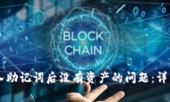 如何解决TPWallet导入助记词后没有资产