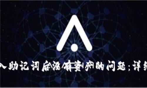 如何解决TPWallet导入助记词后没有资产的问题：详细步骤与常见解决方案