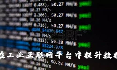 如何区块链技术在工业互联网平台中提升数据安全性与透明度