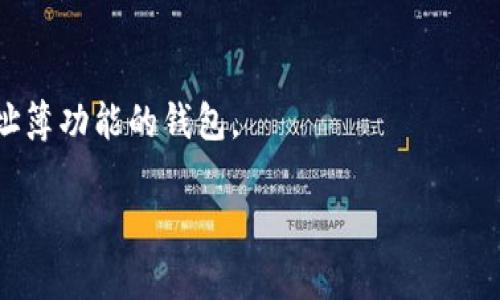   如何应对TPWallet转账地址错误的情况 / 
 guanjianci TPWallet, 转账地址, 交易错误, 数字资产 /guanjianci 

引言：数字资产转账的风险
在数字货币的世界中，转账和交易是日常操作的一部分。然而，由于各种原因，转账地址的错误输入可能导致资金的永久损失。这一问题对于TPWallet用户来说尤其重要，因为一旦资金转出至错误地址，找回资金的难度极高。本篇文章将详细讨论发生地址错误时的应对措施及预防策略。

什么是TPWallet？
TPWallet是一个多链数字资产钱包，用户可以安全地存储、管理和交易多种加密货币。TPWallet不仅支持传统的ERC-20代币，还涵盖了一系列不同的区块链资产。因此，其用户群体广泛，涉及一般用户、投资者以及开发者等。在这种情况下，出错的可能性不仅来自用户的不小心，还可能与平台的操作有关。

转账地址输入错误的常见原因
转账地址输入错误的原因多种多样，常见的包括：
ul
    listrong手动输入错误：/strong用户在手动输入地址时，可能错打字符，导致资金转向错误的账户。/li
    listrong复制粘贴错误：/strong用户从其他地方复制地址时，可能复制到错误的字符或多余的空格。/li
    listrong二维码扫描错误：/strong使用二维码扫描功能时，可能因二维码损坏或模糊导致转账地址不正确。/li
    listrong网络钓鱼：/strong某些用户可能会不小心被伪造的网站所诱导，输入错误的地址，导致资金转账到攻击者的账户。/li
/ul

转账地址错误后的应对步骤
如果你不小心将数字资产转到错误的地址，可以采取以下步骤进行尝试挽回：

h41. 尽快确认交易状态/h4
首要步骤是确认交易是否已经完成。你可以通过区块链浏览器（如Etherscan）查看你的交易状态。如果交易已经被确认，资金可能无法追回。

h42. 查找转账地址的所有者/h4
如果转账地址是某个已知平台或钱包，你可以试着通过该平台的客服寻求帮助。在某些情况下，平台可能会愿意协助处理这类问题。

h43. 记录错误细节/h4
准备好所有相关的详情，例如错误地址、原始转账地址、转账金额及时间。这将有助于客服在处理投诉时有更清晰的背景信息。

h44. 联系钱包服务支持/h4
如果是TPWallet的问题，及时联系其客服支持是至关重要的。请提供所需的信息，耐心等待其回复。注意，有些钱包服务可能无法直接帮助解决问题，因为转账本质上是不可逆的。

如何预防转账地址错误
避免这个问题的最佳方法是采取一些简单的预防措施：

h41. 双重核对地址/h4
每次进行交易时，坚持检查输入的地址，包括每个字符和数字。这一过程可能会显得繁琐，但可以有效降低错误概率。

h42. 使用地址簿功能/h4
许多数字钱包都提供地址簿功能，用户可以将可信的地址保存。在进行交易时，从地址簿中选择收款地址，可以避免手动输入带来的错误风险。

h43. 进行小额转账测试/h4
对于首次转账或转账高额度资金时，建议先进行小额测试。测试成功后，再进行大额转账，可以减少损失的风险。

h44. 学习如何识别诈骗/h4
随着数字货币的普及，网络诈骗愈发猖獗。用户需提高警惕，了解常见的诈骗手法，以保护自己的资产安全。

总结
TPWallet转账地址错误是一个不容忽视的问题，虽然出现错误后追回资金的可能性较小，但采取正确的应对措施能够在一定程度上帮助你解决问题。同时，重视预防，做好每一次操作前的准备，才能在数字资产的管理中更加得心应手。希望本篇文章能够帮助用户更好地理解和应对转账地址错误的情况，提高整体的操作安全。

附录：常见问题解答
h4Q1：转账地址确实错了，资金是否有可能是永久丢失的？/h4
A1：是的，如果转账地址是一个没有任何服务或账户的地址，资金将无法找回。然而，如果转账至一个可控的地址，在某些情况下，用户可以联系地址的所有者以便请求回款。

h4Q2：TPWallet是否有保险服务可以保障我的资产安全？/h4
A2：目前数字资产钱包一般不提供资金安全保障，因为区块链的透明性和不可逆性使得此类服务较难实现。但选择安全性高的钱包及平台，能够在一定程度上降低风险。

h4Q3：如果我总是填错地址，是否应该换个钱包？/h4
A3：如果频繁出现转账地址错误，建议先分析错误的原因，是否能力不足还是操作习惯不佳。如果是习惯问题，可以考虑使用更直观界面或具有地址簿功能的钱包。

希望以上内容能对你有所帮助，切记在进行任何数字资产交易前，仔细核对转账信息，确保资金安全。