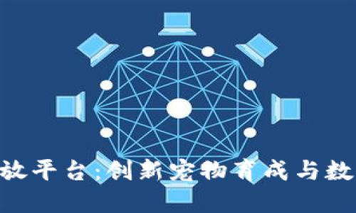 探索360区块链猫开放平台：创新宠物育成与数字资产交易的新天地