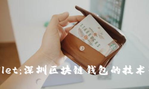 深入探讨TPWallet：深圳区块链钱包的技术架构与市场趋势