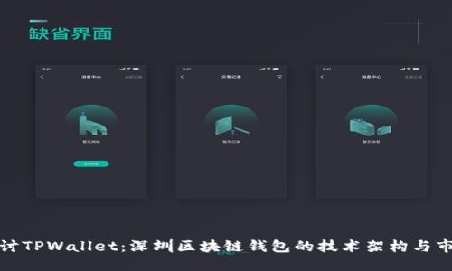 深入探讨TPWallet：深圳区块链钱包的技术架构与市场趋势