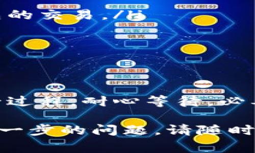 如果您在使用TP Wallet转账时遇到“打包中”的提示，这通常意味着您的交易正在被网络处理。这一过程是确保您的转账被顺利记录在区块链上。下面我们将详细介绍这个过程以及您可能会遇到的相关问题和解决方法。

什么是TP Wallet？
TP Wallet是一款专注于提供安全、便捷数字资产管理的移动钱包。它支持多种加密货币和区块链网络，使用户可以轻松进行转账、收款和资产管理。TP Wallet的用户友好界面让新手和资深用户都能快速上手。

转账过程详解
在TP Wallet中进行转账时，首先需要选择目标地址和转账金额。提交后，您的交易信息会被发送到区块链网络。在此过程中，您可能会看到“打包中”的提示。这个提示意味着：
ul
    li您的交易正等待被矿工确认。/li
    li交易信息正在被打包成区块。/li
    li您需要耐心等待，直到交易完成。/li
/ul

为什么转账会提示“打包中”？
提示“打包中”的原因主要有以下几点：
ul
    listrong网络拥堵：/strong如果区块链网络的使用高峰期，交易处理速度可能会受到影响，导致您的交易处于等待状态。/li
    listrong矿工费用不足：/strong转账时支付的矿工费用（Gas费）会影响您的交易优先级。如果设置的费用过低，矿工可能优先处理其他高费用的交易。/li
    listrong交易复杂性：/strong某些复杂的交易（如合约调用）可能需要更多的时间来处理。/li
/ul

如何加速转账处理？
如果您希望加快您的交易处理速度，可以尝试以下几种方法：
ul
    listrong提高矿工费用：/strong在发送交易时，适当提高矿工费用可以提升交易的处理优先级。/li
    listrong使用加速服务：/strong一些平台提供交易加速服务，可以帮助您在拥堵时加快交易确认。/li
    listrong监控网络状态：/strong使用区块链浏览器观察当前网络的拥堵状况，以便选择最佳发送时机。/li
/ul

如何查询交易状态？
在TP Wallet中，您可以通过以下步骤查询交易的状态：
ol
    li打开TP Wallet应用。/li
    li前往“交易记录”页面。/li
    li找到您需要查询的转账记录，点击查看。/li
    li使用提供的交易哈希在区块链浏览器中查询详细状态。/li
/ol

解决“打包中”提示的方法
如果您的交易长时间处于“打包中”，您可以尝试以下解决方案：
ul
    listrong重新发送交易：/strong如果您确认交易并未最终完成，您可以尝试发送一笔费用更高的新交易，以覆盖原先的交易。/li
    listrong耐心等待：/strong有些情况下，交易会在不久后得到确认，保持耐心也许是最好的选择。/li
    listrong联系客服：/strong如果以上方法都无法解决问题，建议联系TP Wallet的客服寻求帮助。/li
/ul

总结
转账时的“打包中”提示是区块链交易流程中的正常现象。这一过程有时可能会因为网络拥堵或费用不足而延迟。了解这一过程，耐心等待，必要时调整交易费用，通常能解决问题。希望以上信息能为您在使用TP Wallet时提供帮助，让您的数字资产管理更加顺畅！ 

上述内容大致涵盖了TP Wallet转账过程中可能遇到的“打包中”提示的原因及相关处理方法。希望对您有所帮助，如有进一步的问题，请随时询问！