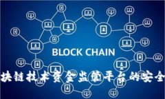 如何通过区块链技术资金监管平台的安